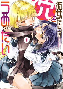 【期間限定　無料お試し版】彼女たちは穴をうめたい　1