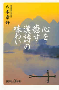 心を癒す「漢詩」の味わい