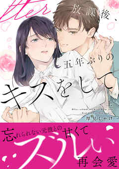 放課後、五年ぶりのキスをして 上【単行本版】