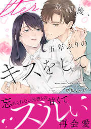 放課後、五年ぶりのキスをして 上【単行本版】