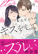 放課後、五年ぶりのキスをして 上【単行本版】