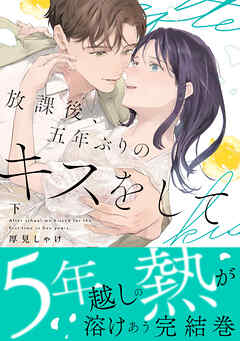 放課後、五年ぶりのキスをして 下【単行本版】