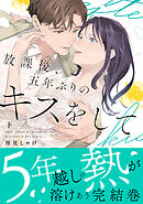 放課後、五年ぶりのキスをして 下【単行本版】