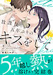 放課後、五年ぶりのキスをして 下【単行本版】