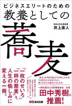 ビジネスエリートのための 教養としての蕎麦