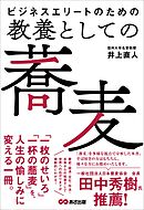 ビジネスエリートのための 教養としての蕎麦