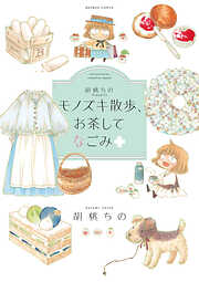 胡桃ちのPresents モノズキ散歩、お茶してなごみ