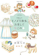 胡桃ちのPresents モノズキ散歩、お茶してなごみ