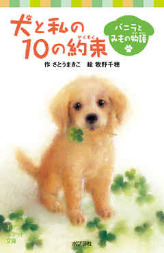 犬と私の１０の約束　バニラとみもの物語