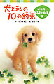 犬と私の１０の約束　バニラとみもの物語