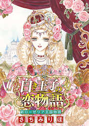 白き王子の恋物語 新ローゼリア王国物語(話売り)