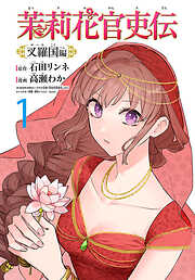 【期間限定　無料お試し版】茉莉花官吏伝～叉羅国編～(話売り)