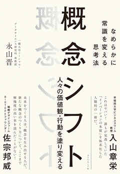 概念シフト　なめらかに常識を変える思考法