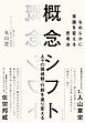概念シフト　なめらかに常識を変える思考法