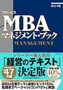 グロービスMBA マネジメント・ブック［改訂4版］