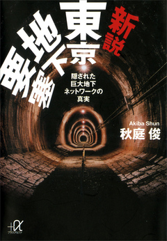 新説 東京地下要塞 隠された巨大地下ネットワークの真実 - 秋庭俊