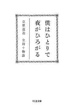 僕はひとりで　夜がひろがる　――立原道造　全詩＋物語