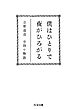 僕はひとりで　夜がひろがる　――立原道造　全詩＋物語