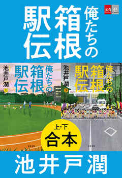 合本　俺たちの箱根駅伝