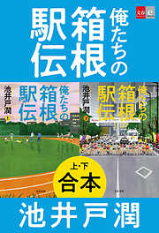 合本　俺たちの箱根駅伝
