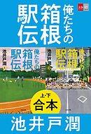 合本　俺たちの箱根駅伝