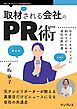 取材される会社のPR術 小さくてもメディアに取り上げられる発信の教科書