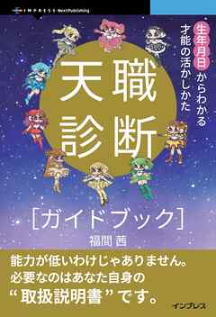 天職診断ガイドブック  生年月日からわかる才能の活かしかた
