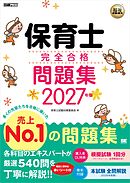 福祉教科書 保育士 完全合格問題集 2027年版
