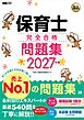 福祉教科書 保育士 完全合格問題集 2027年版
