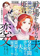 戦場から帰らぬ夫は、隣国の姫君に恋文を送っていました【合本版】