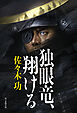 独眼竜、翔ける