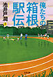 俺たちの箱根駅伝　上