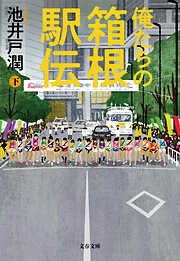 俺たちの箱根駅伝　下