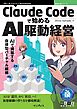 Claude Codeで始めるAI駆動経営 AIで構築する自律型バーチャル組織