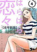 はらはら恋々（フルカラー）【全年齢版】 4
