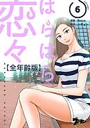 はらはら恋々（フルカラー）【全年齢版】 6