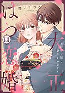 大正はつ恋婚～いのち短し契れよめおと～ 4