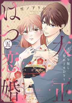 大正はつ恋婚～いのち短し契れよめおと～ 5