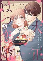 大正はつ恋婚～いのち短し契れよめおと～
