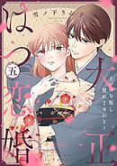 大正はつ恋婚～いのち短し契れよめおと～ 5