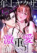 年上ヤクザに激重愛を向けられて～甘く危険な支配と快楽～（フルカラー） 1
