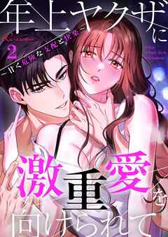 年上ヤクザに激重愛を向けられて～甘く危険な支配と快楽～（フルカラー） 2