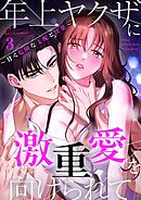 年上ヤクザに激重愛を向けられて～甘く危険な支配と快楽～（フルカラー） 3