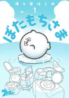 ぼたもちさま 1