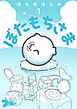 ぼたもちさま 1