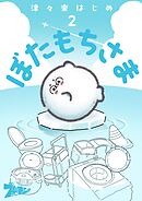ぼたもちさま 2