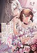 オネエ上司のぐちゃあま結婚契約【描き下ろしおまけ付き特装版】