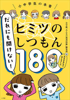 だれにも聞けない！ヒミツのしつもん１８０　－先生が本気で答えました－