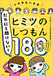 だれにも聞けない！ヒミツのしつもん１８０　－先生が本気で答えました－