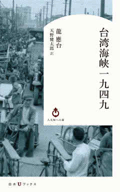 台湾海峡一九四九